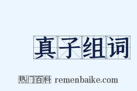 嬾真子组词是什么意思的图片